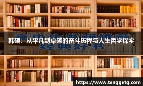 韩硕：从平凡到卓越的奋斗历程与人生哲学探索