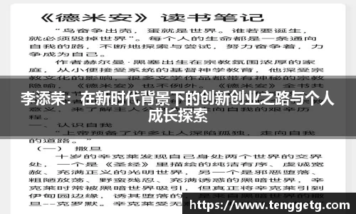 李添荣：在新时代背景下的创新创业之路与个人成长探索