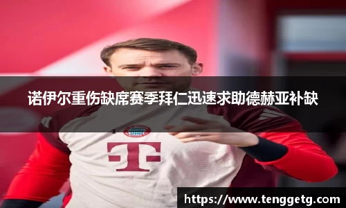 诺伊尔重伤缺席赛季拜仁迅速求助德赫亚补缺