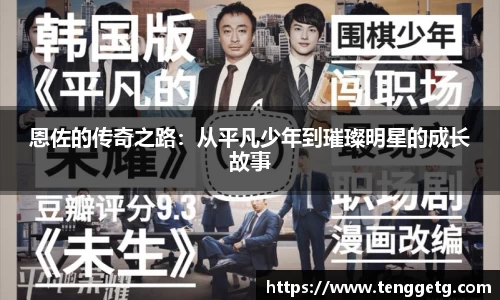 恩佐的传奇之路：从平凡少年到璀璨明星的成长故事