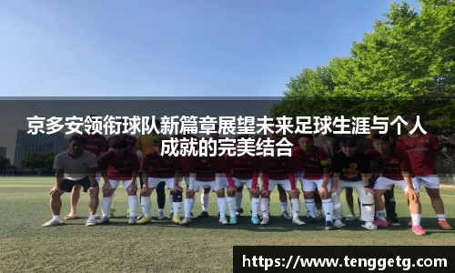 京多安领衔球队新篇章展望未来足球生涯与个人成就的完美结合