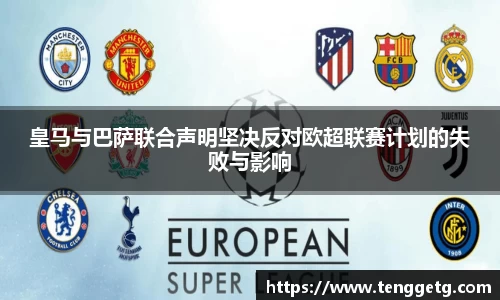 皇马与巴萨联合声明坚决反对欧超联赛计划的失败与影响