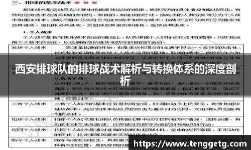西安排球队的排球战术解析与转换体系的深度剖析