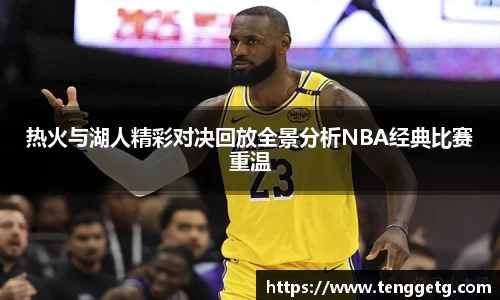 热火与湖人精彩对决回放全景分析NBA经典比赛重温