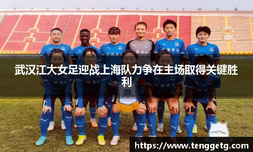 武汉江大女足迎战上海队力争在主场取得关键胜利